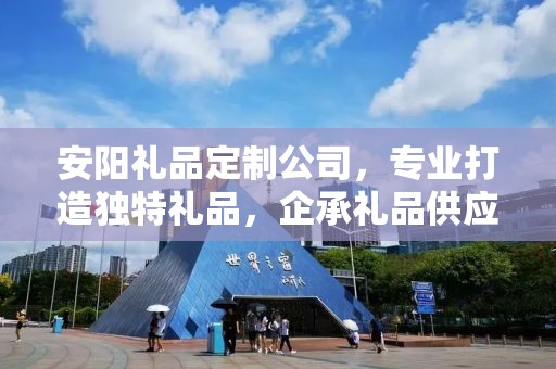安阳礼品定制公司，专业打造独特礼品，企承礼品供应链引领行业新风尚